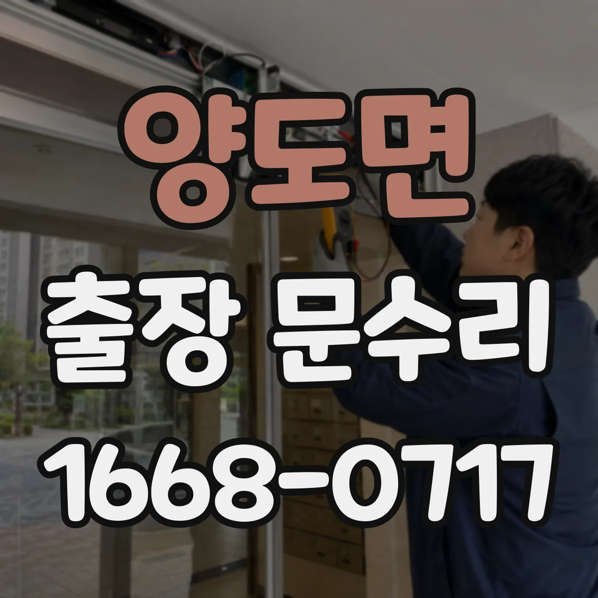 양도면 출장 문수리