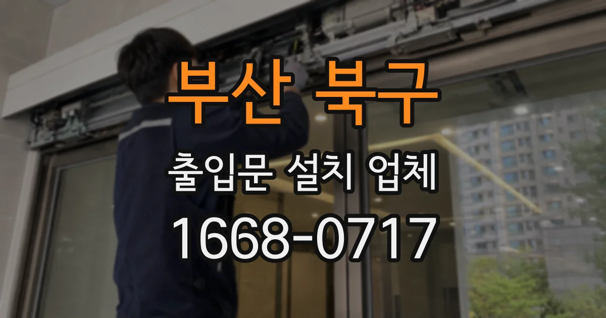 부산 북구 출입문 설치 업체