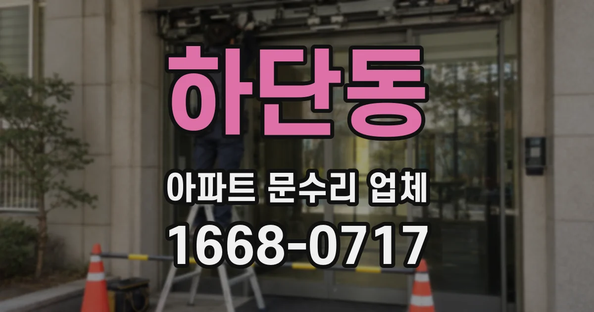하단동 아파트 문수리 업체