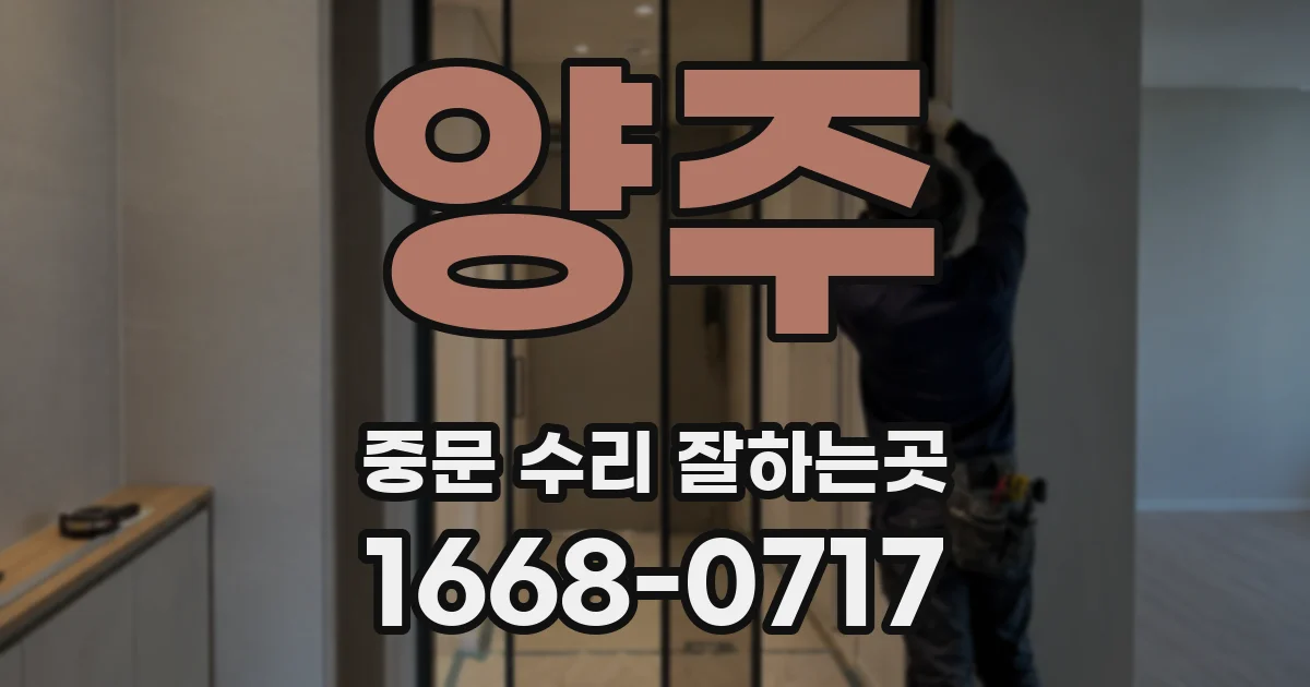 양주 중문 수리 잘하는곳