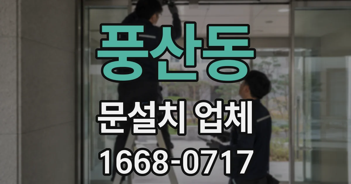 풍산동 문설치 업체