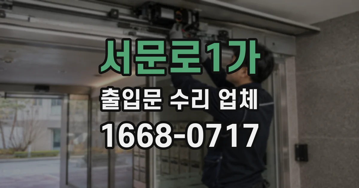 서문로1가 출입문 수리 업체