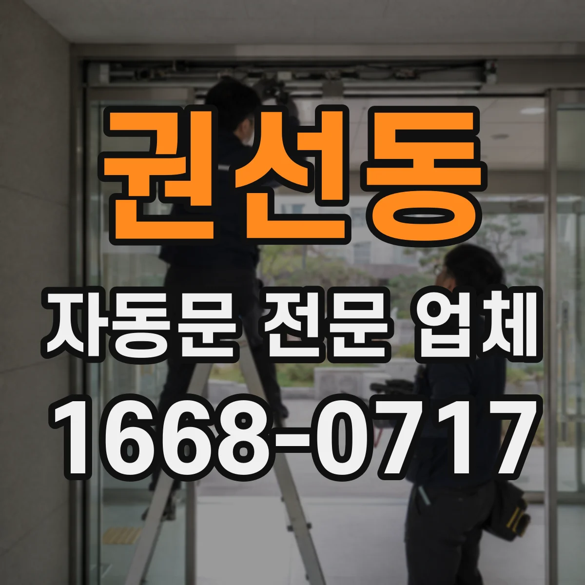 권선동 자동문 전문 업체
