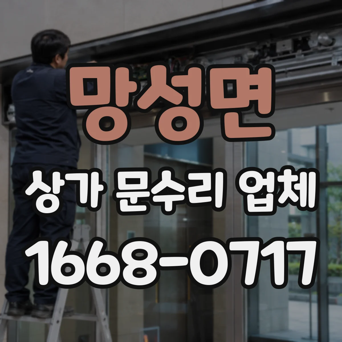 망성면 상가 문수리 업체
