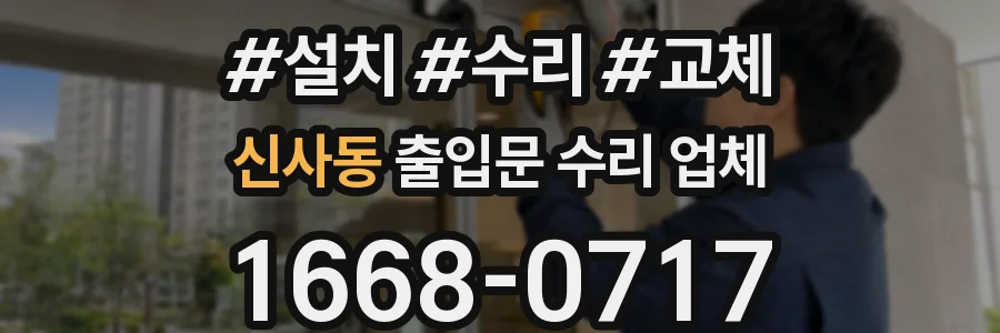신사동 출입문 수리 업체