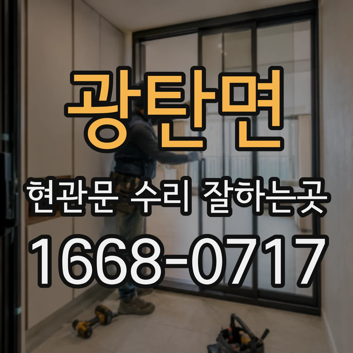 광탄면 현관문 수리 잘하는곳