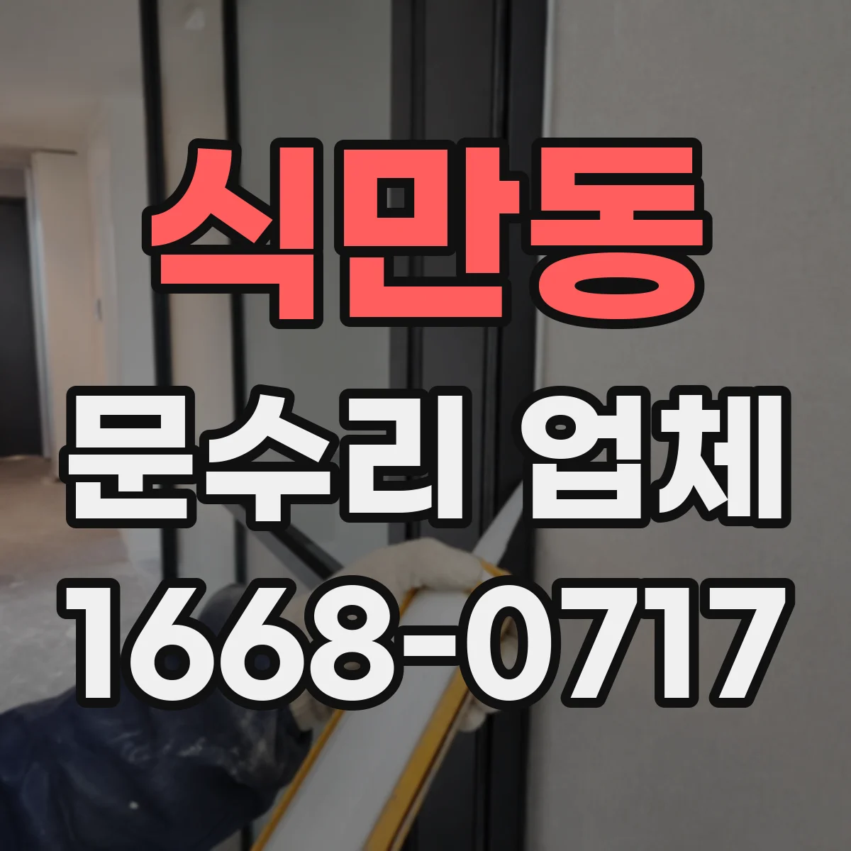 식만동 문수리 업체