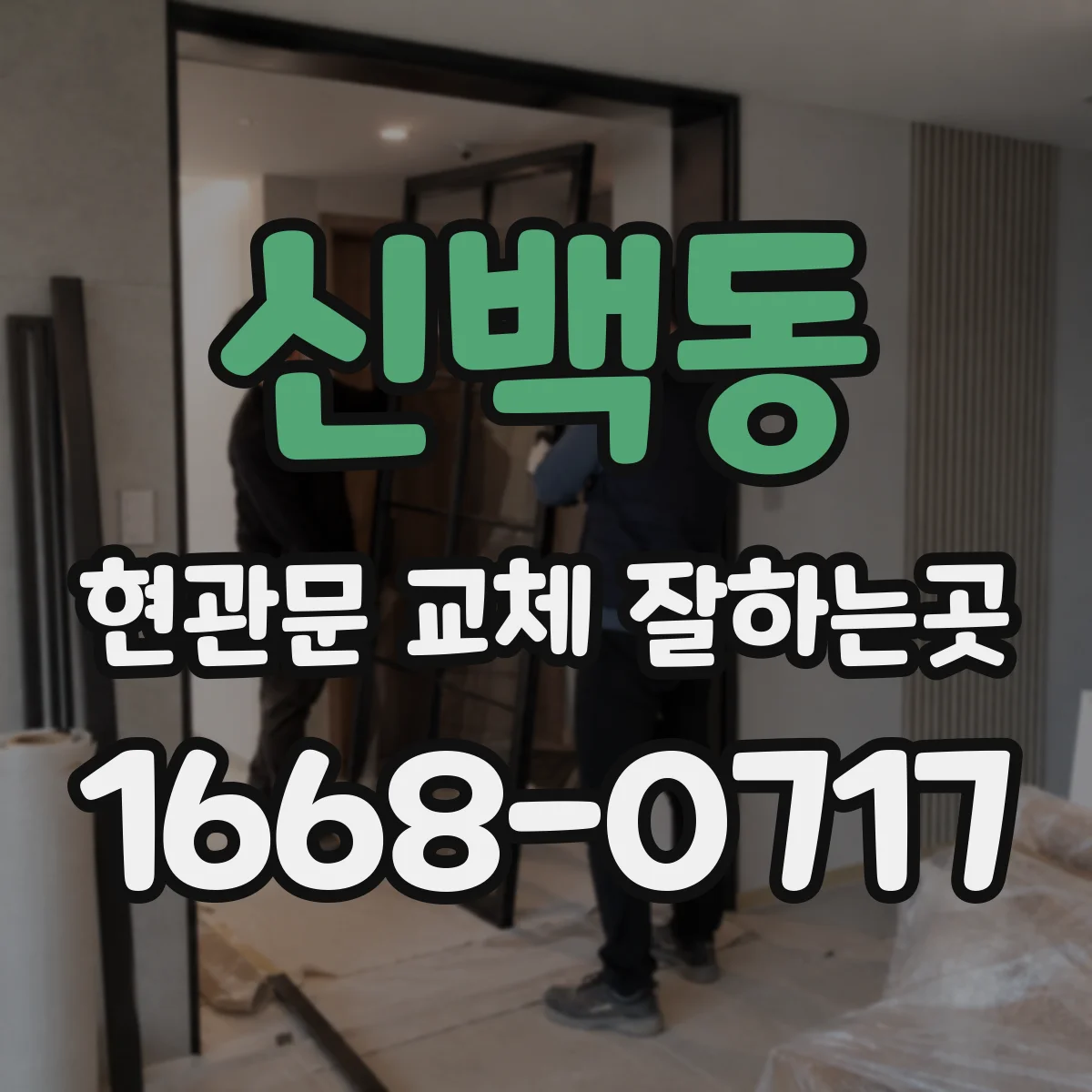신백동 현관문 교체 잘하는곳