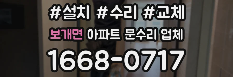 보개면 아파트 문수리 업체
