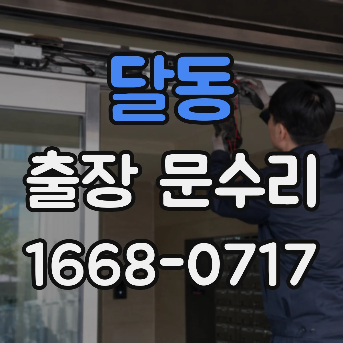 달동 출장 문수리 목문 부풀림 증상 해소하고 유격 정리