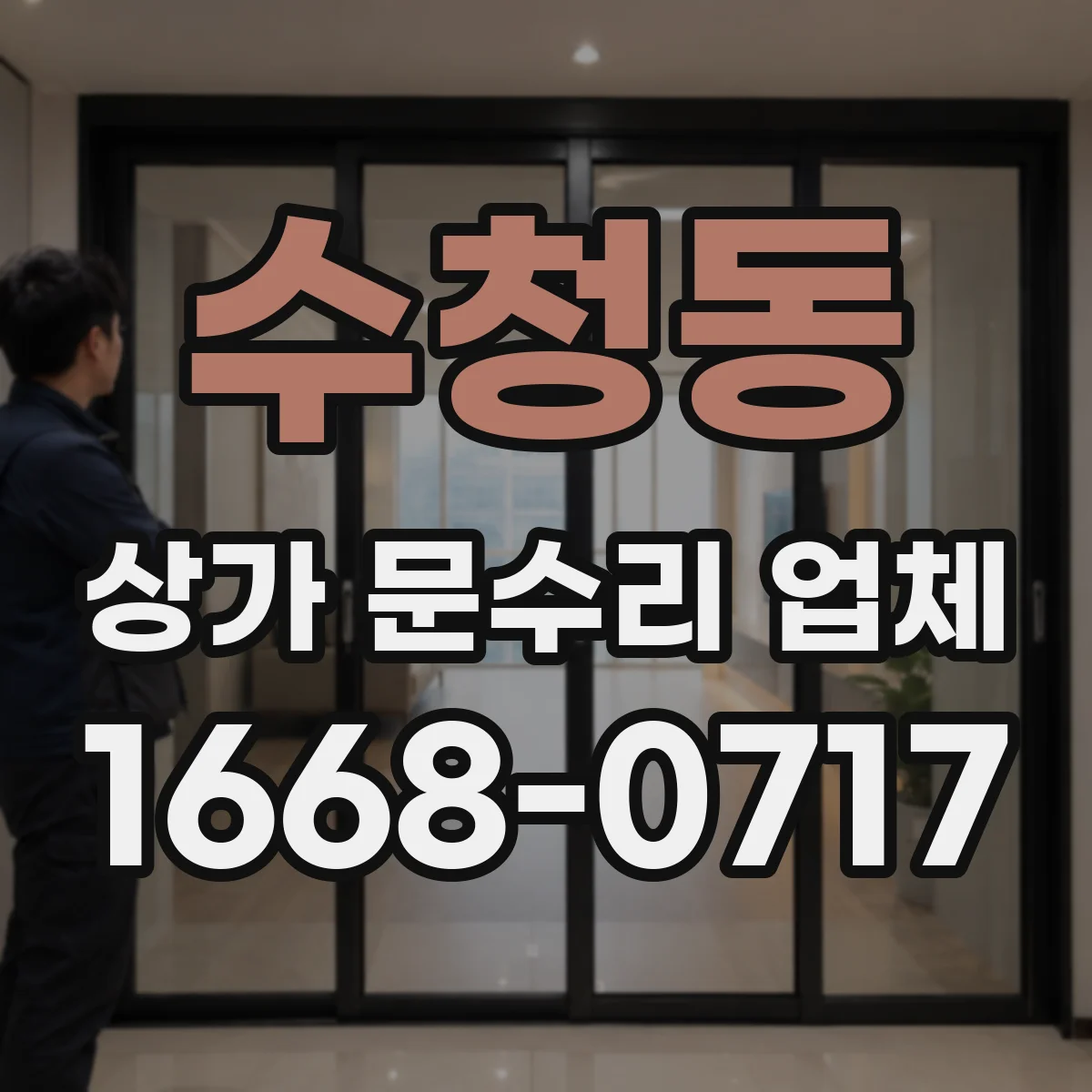 수청동 상가 문수리 업체