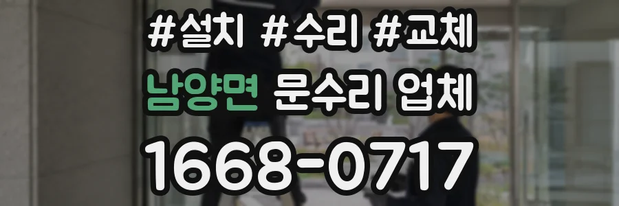 남양면 문수리 업체