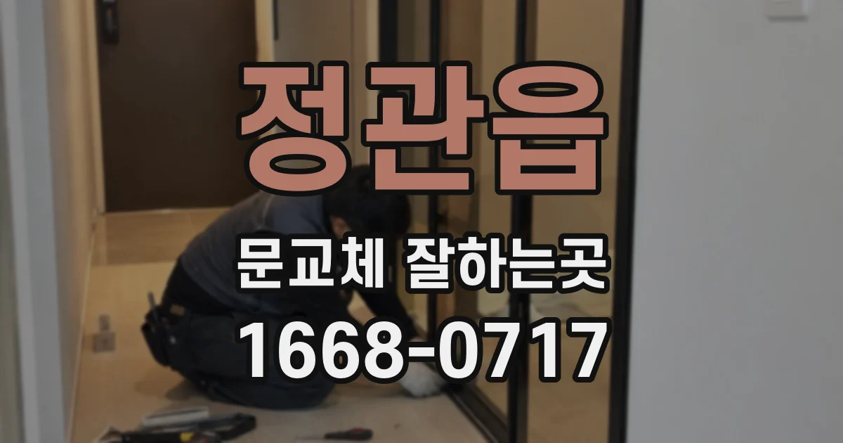 정관읍 문교체 잘하는곳