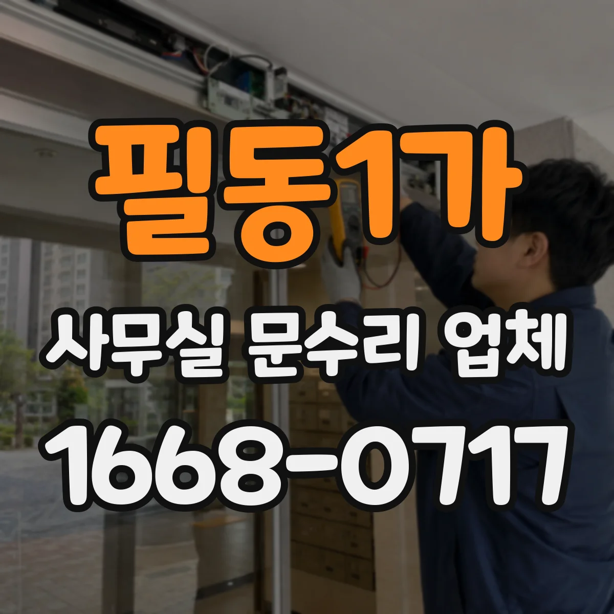 필동1가 사무실 문수리 업체