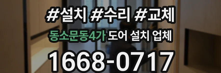 동소문동4가 도어 설치 업체