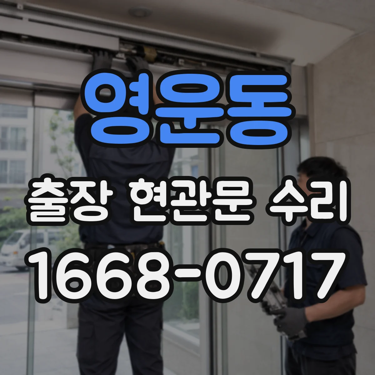 영운동 출장 현관문 수리