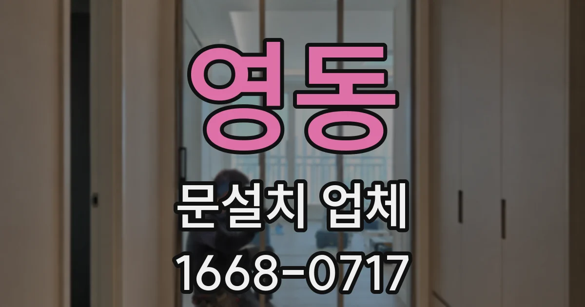 영동 문설치 업체