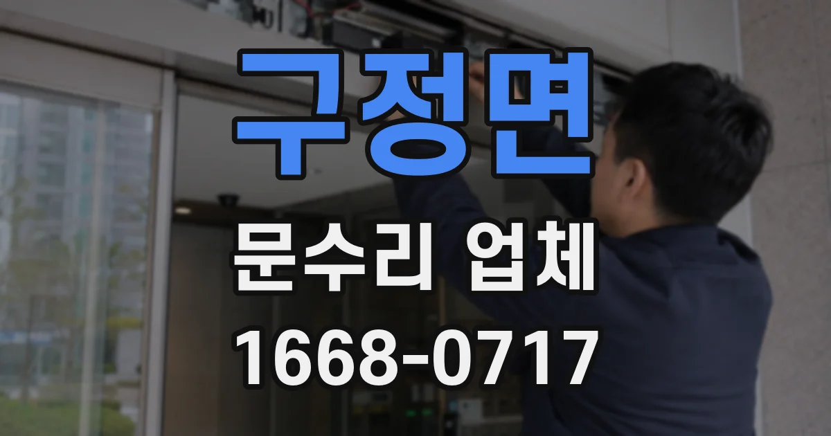 구정면 문수리 업체