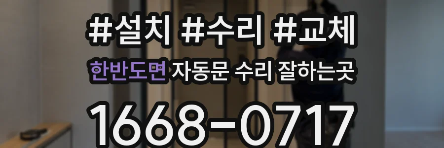 한반도면 자동문 수리 잘하는곳