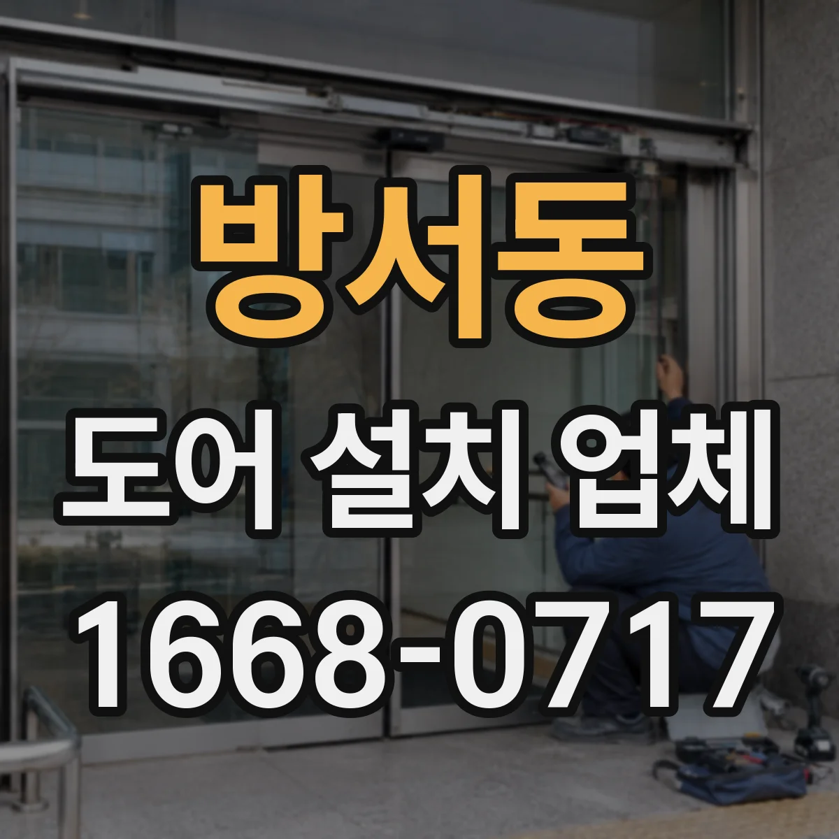 방서동 도어 설치 업체