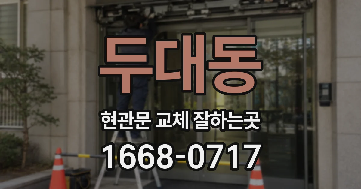 두대동 현관문 교체 잘하는곳