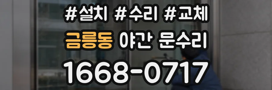 금릉동 야간 문수리