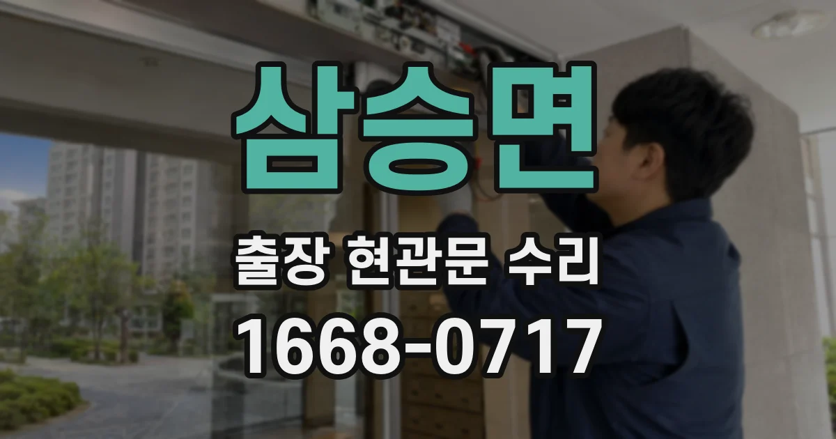 삼승면 출장 현관문 수리