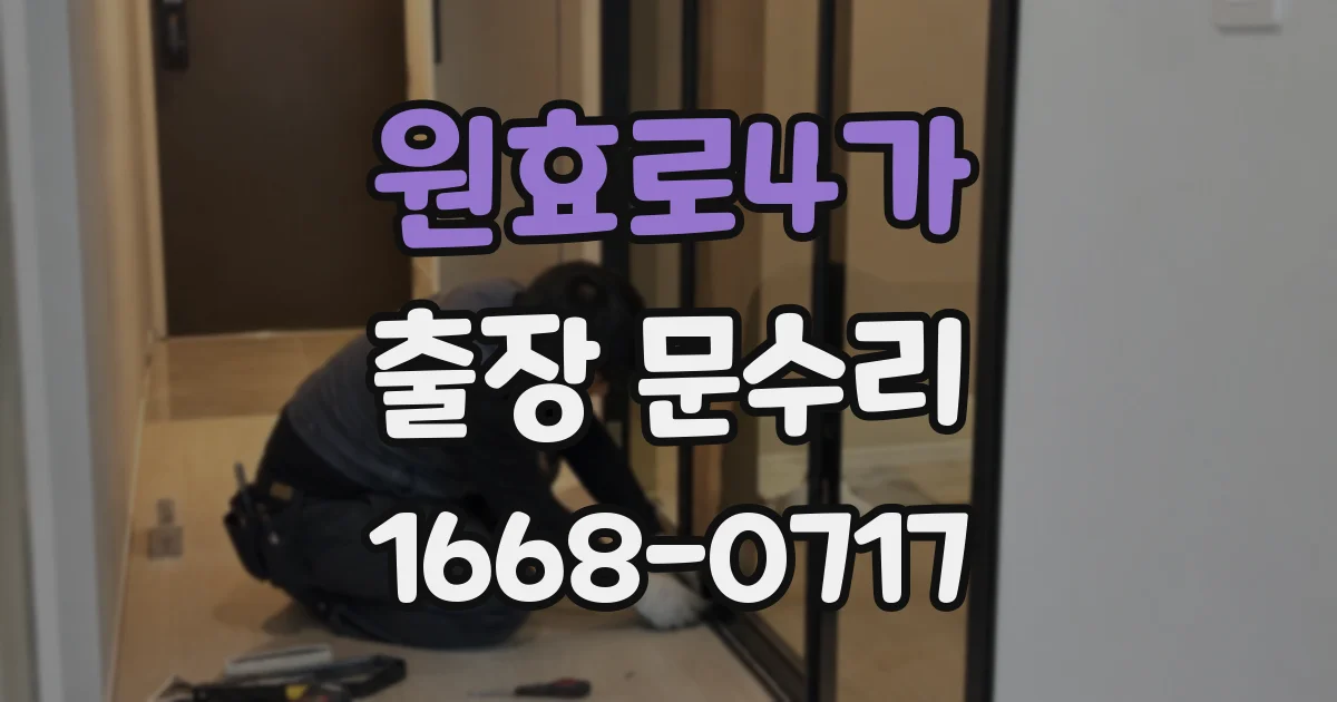 원효로4가 출장 문수리