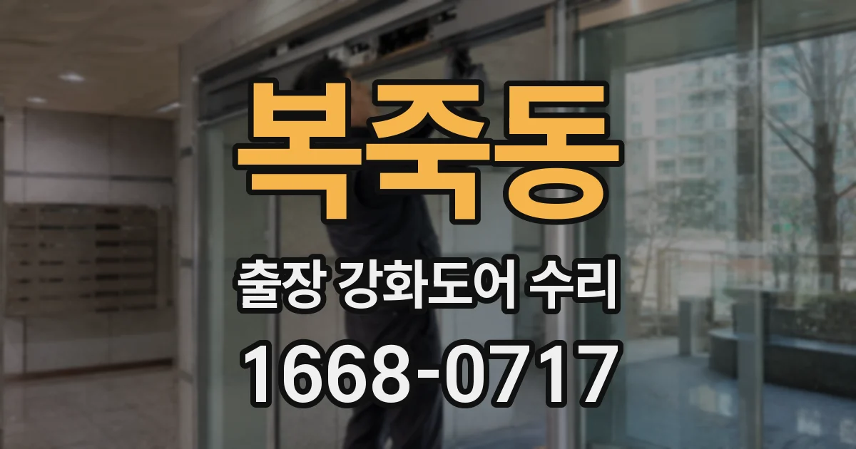 복죽동 출장 강화도어 수리