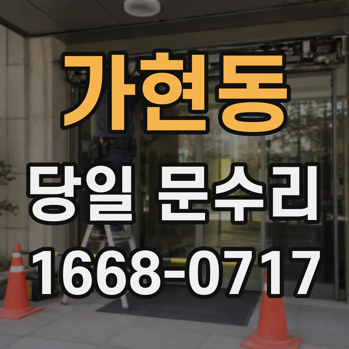 가현동 당일 문수리 도어 표면 스크래치 당일 복원 상담