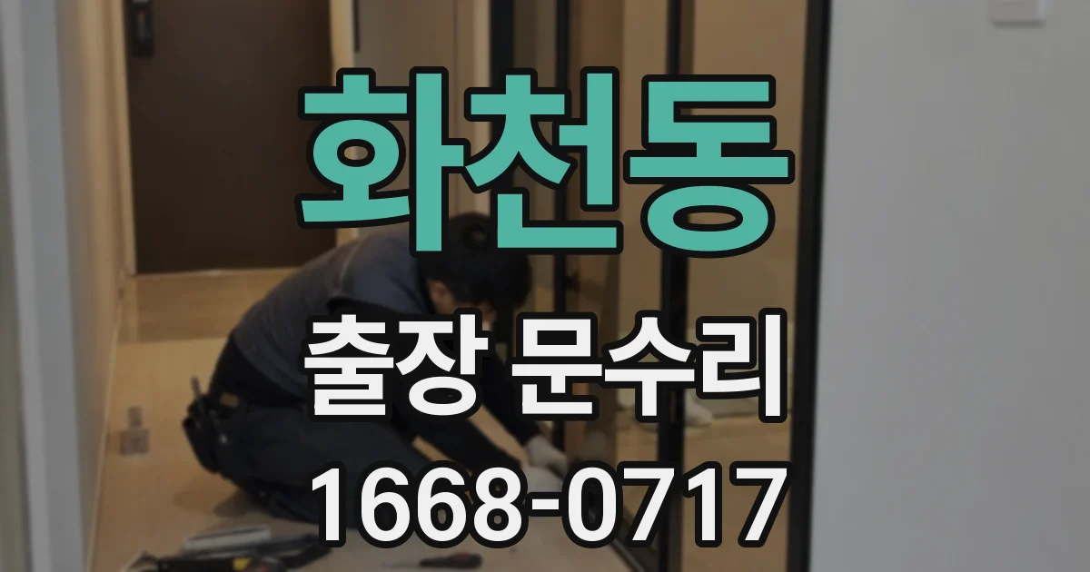 화천동 출장 문수리