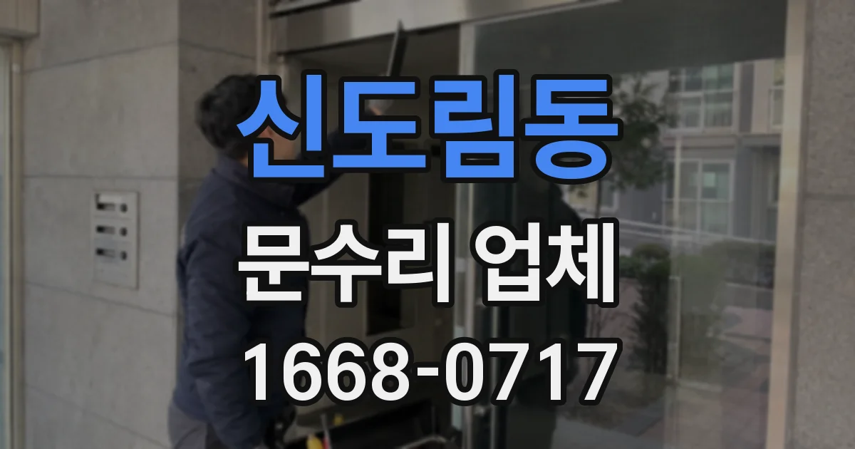 신도림동 문수리 업체