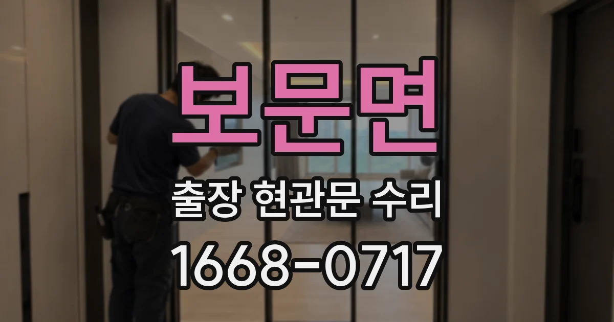 보문면 출장 현관문 수리