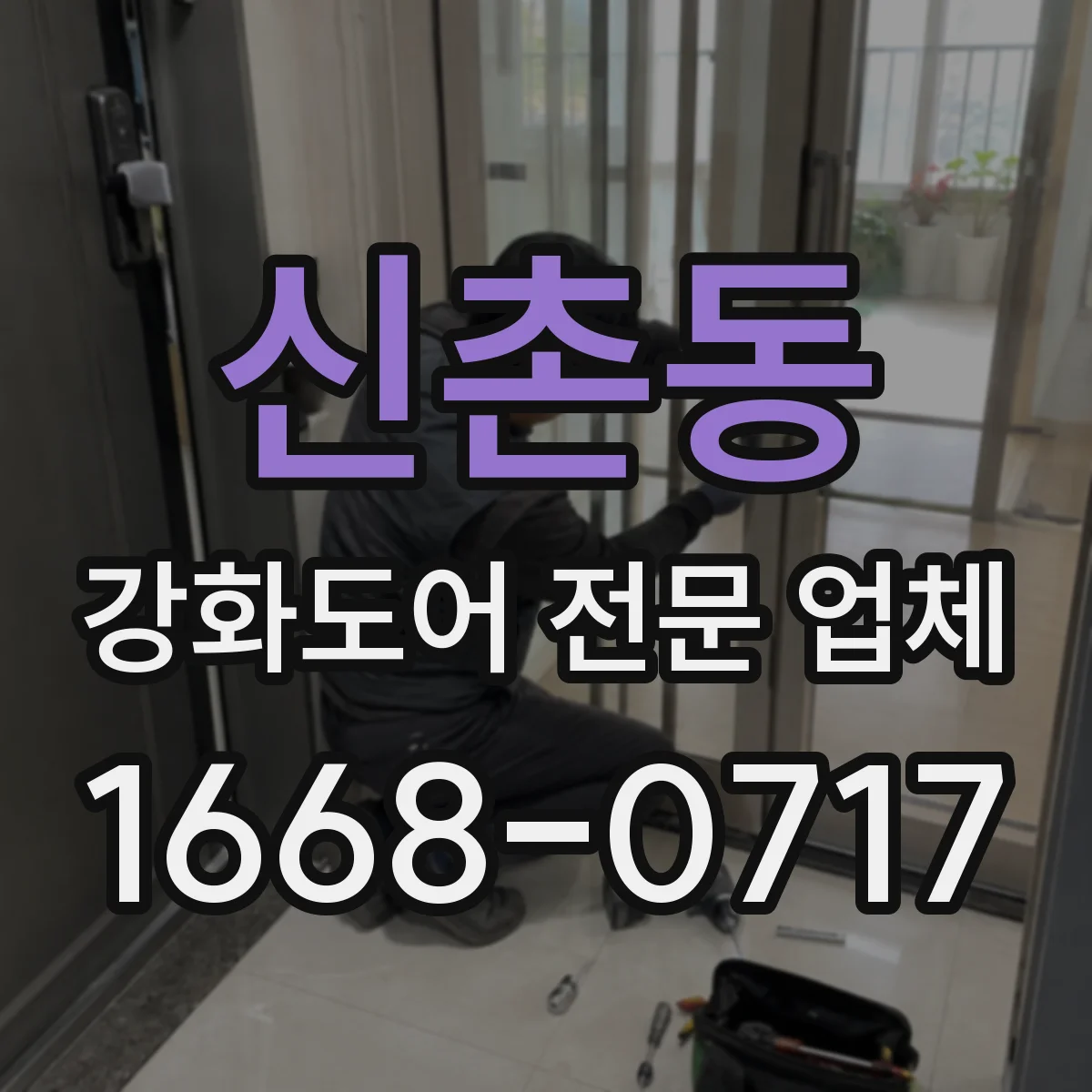 신촌동 강화도어 전문 업체