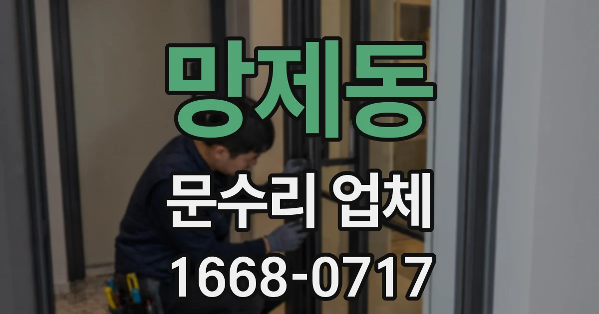 망제동 문수리 업체