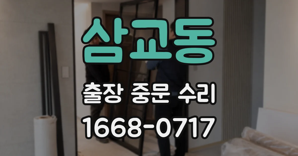 삼교동 출장 중문 수리