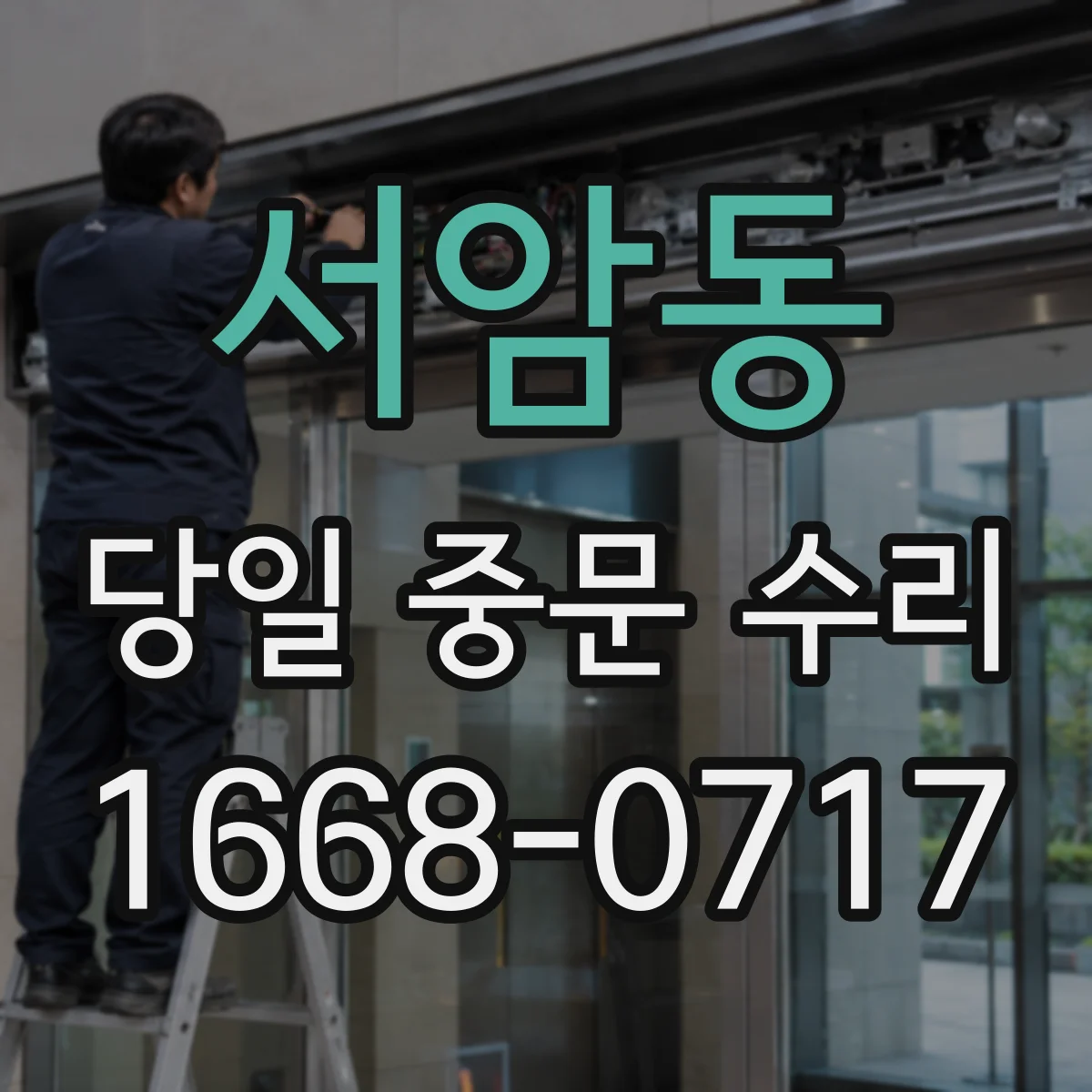 서암동 당일 중문 수리