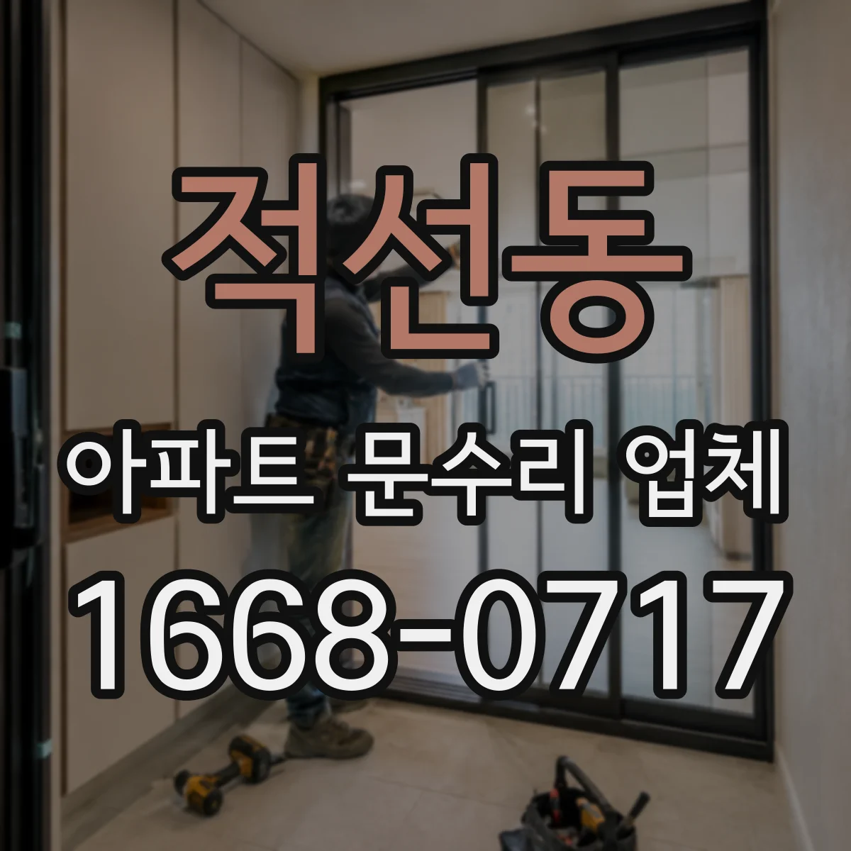 적선동 아파트 문수리 업체