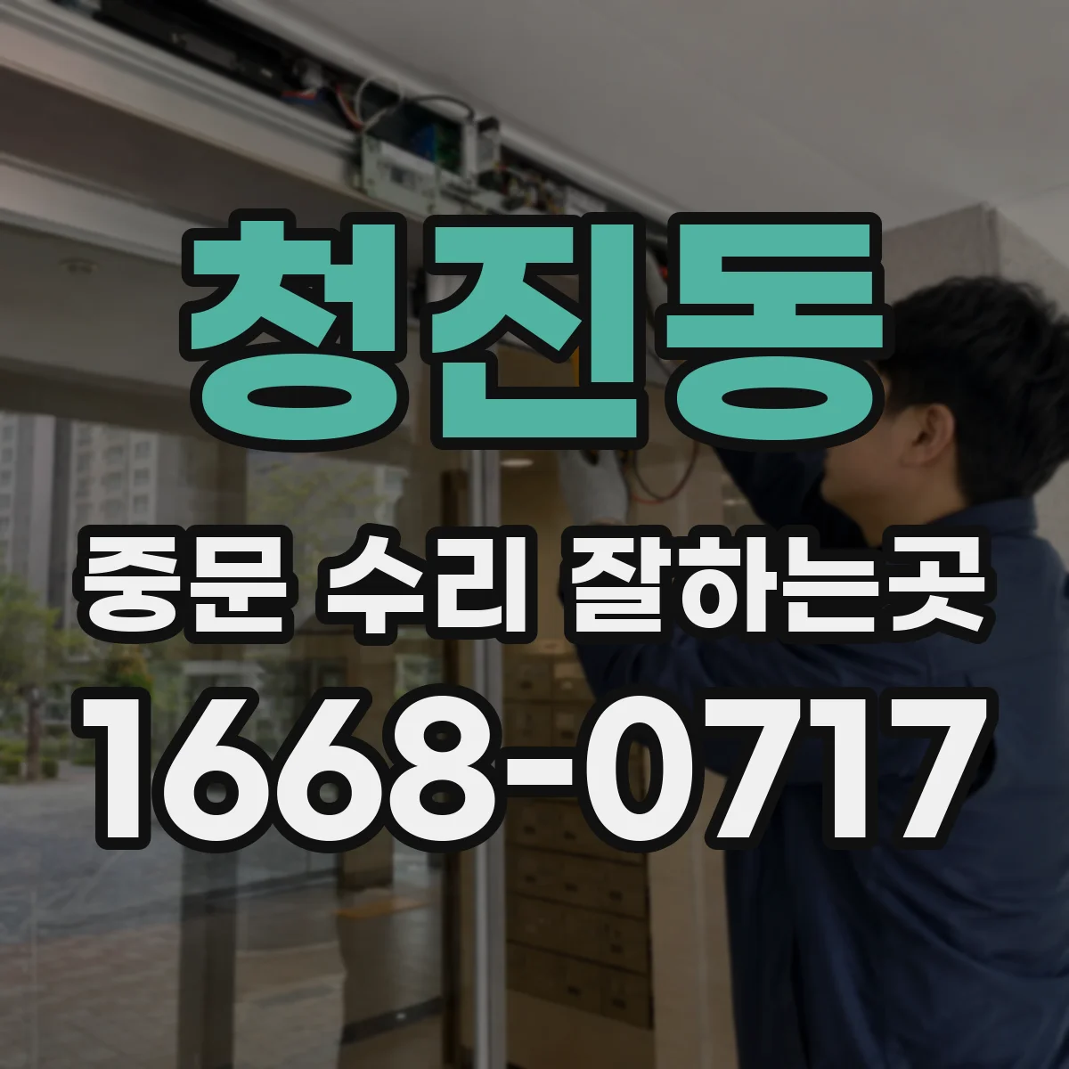 청진동 중문 수리 잘하는곳 문틀 뒤틀림과 경첩 문제 구별법