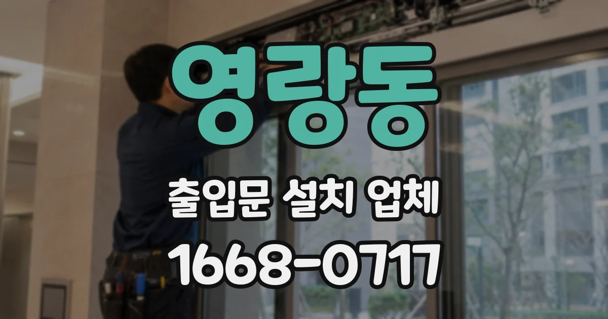 영랑동 출입문 설치 업체