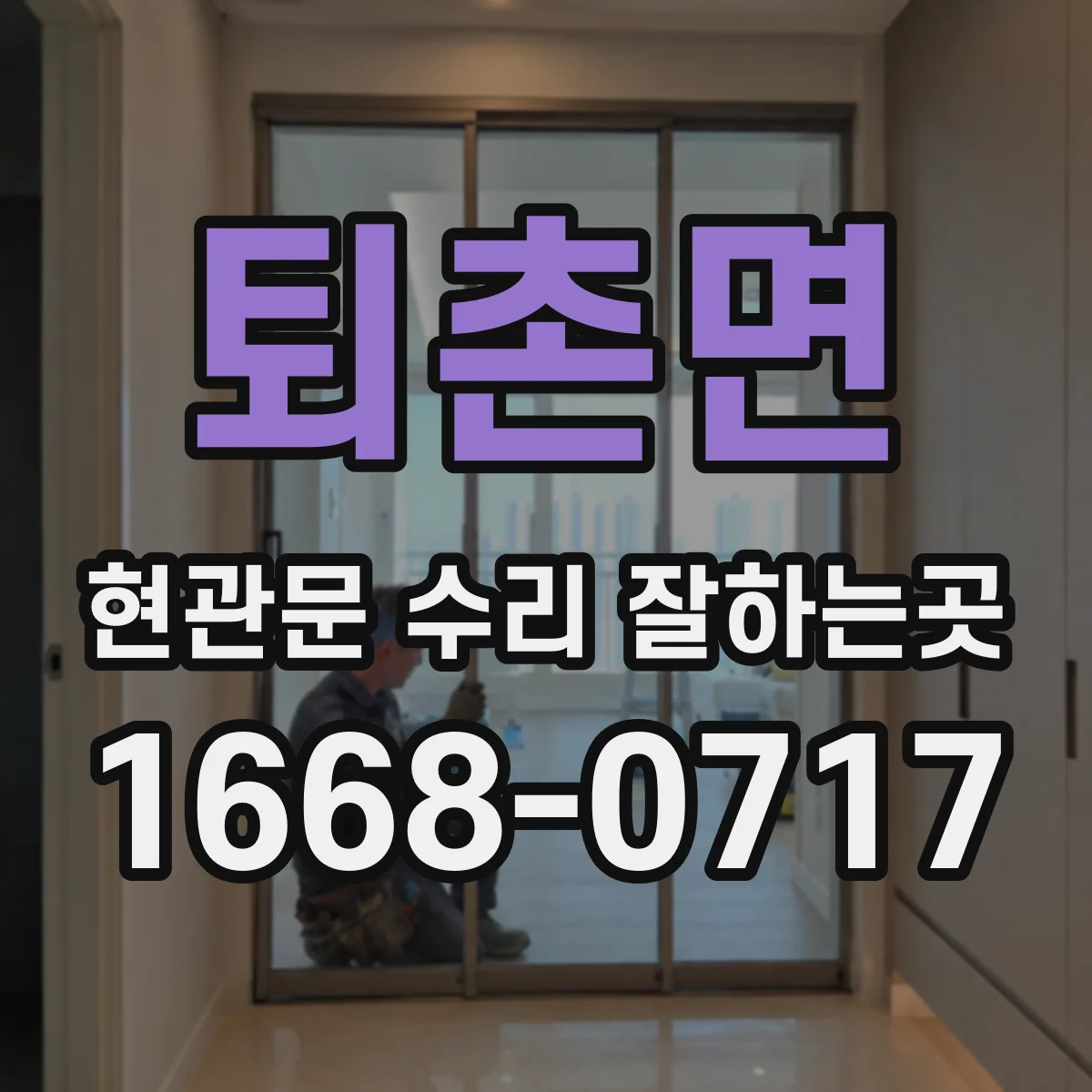 퇴촌면 현관문 수리 잘하는곳