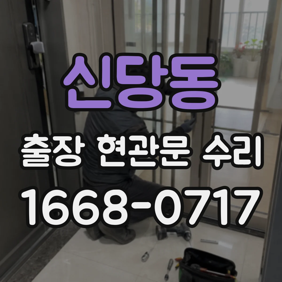 신당동 출장 현관문 수리