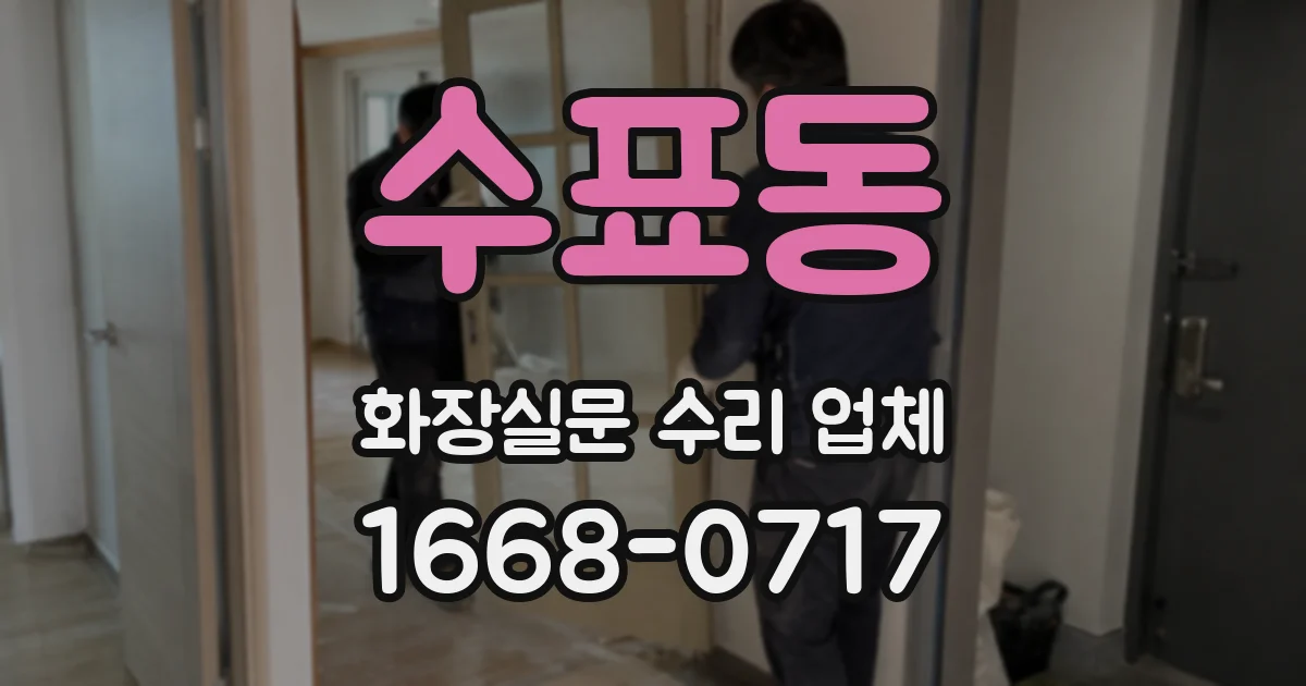 수표동 화장실문 수리 업체