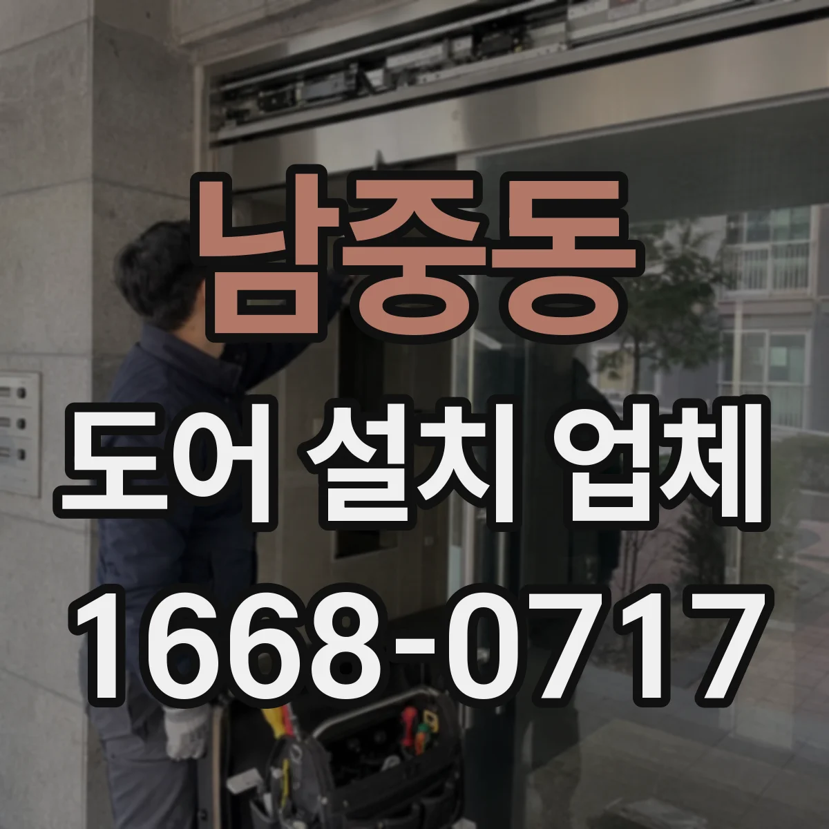남중동 도어 설치 업체