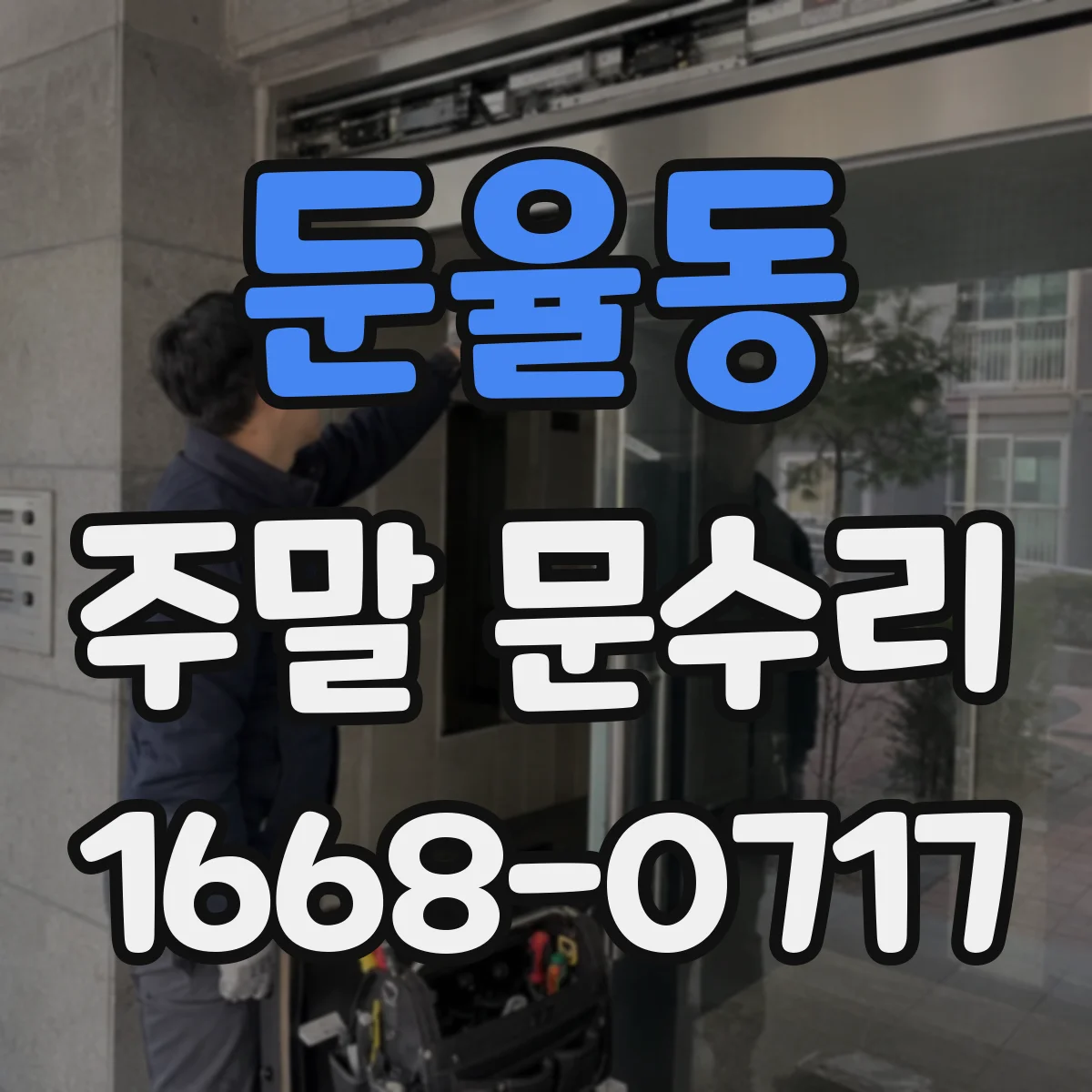 둔율동 주말 문수리