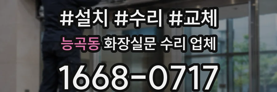 능곡동 화장실문 수리 업체