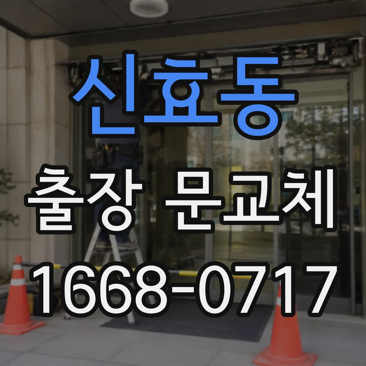 신효동 출장 문교체