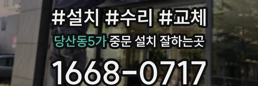 당산동5가 중문 설치 잘하는곳
