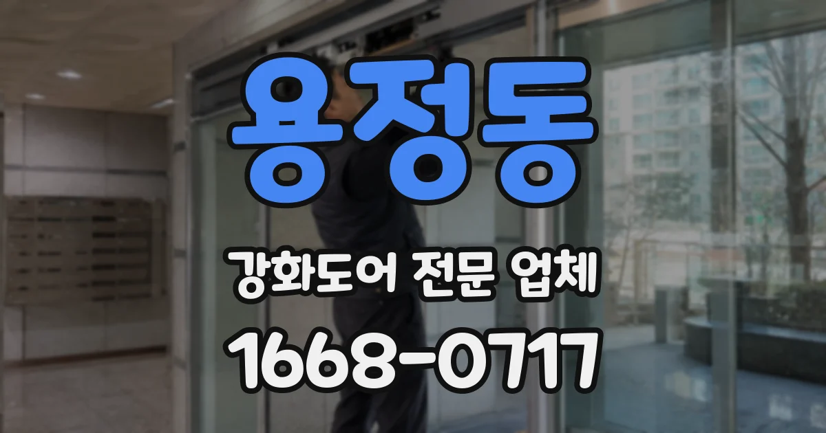 용정동 강화도어 전문 업체