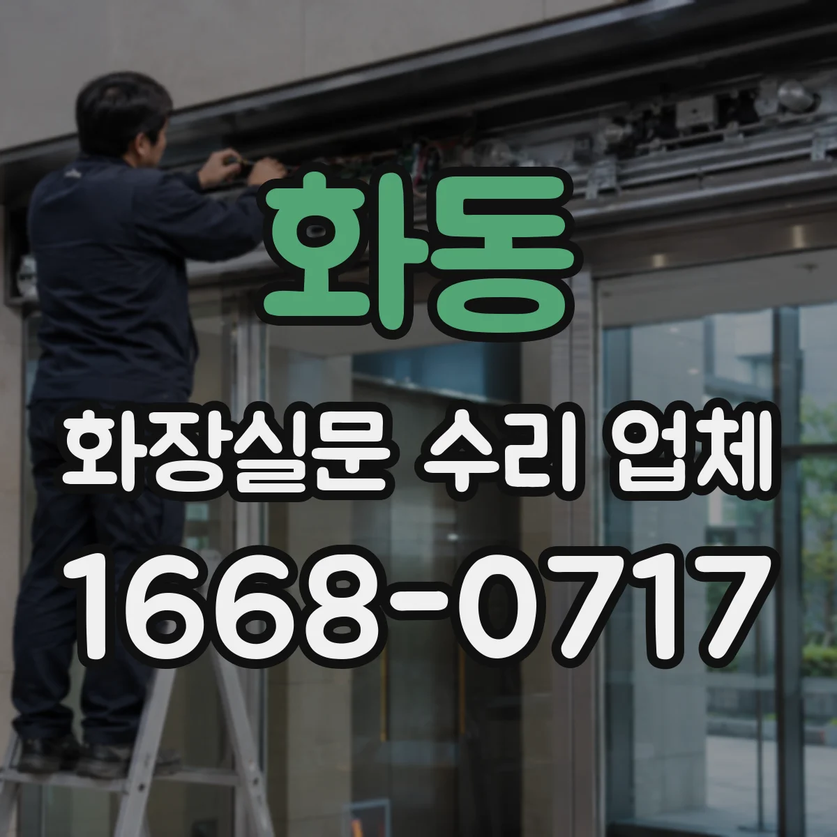 화동 화장실문 수리 업체